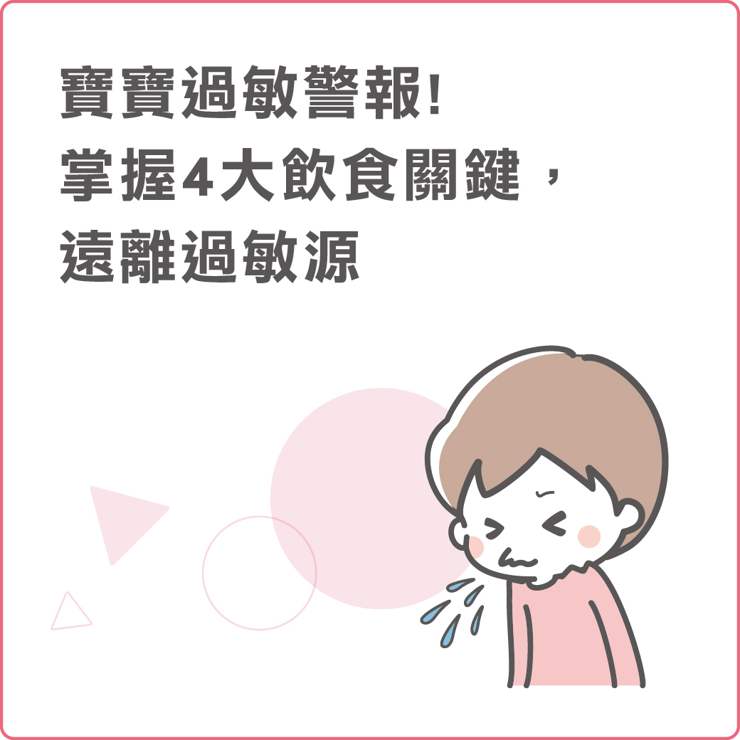 幸孕果媽咪教室 寶寶過敏警報!掌握4大飲食關鍵，遠離過敏源