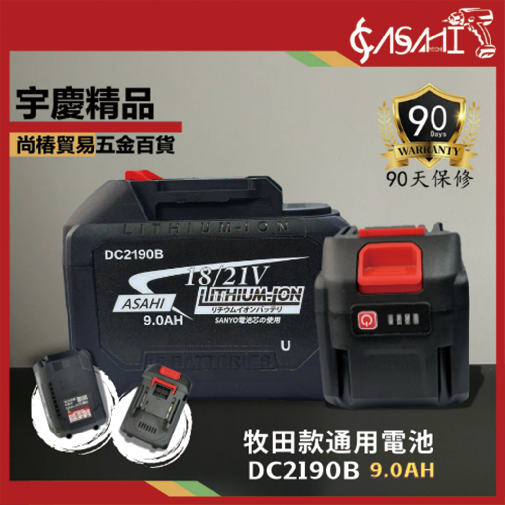 附發票｜DC2190B｜通過BSMI認證 三洋電池 9.0AH 全新電顯 18V鋰電池 非牧田makita