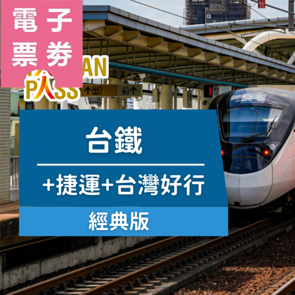 【電子票劵】Taiwan PASS 台鐵經典版｜台鐵+捷運+台灣好行 (兒童 12歲以下)Ⓕ