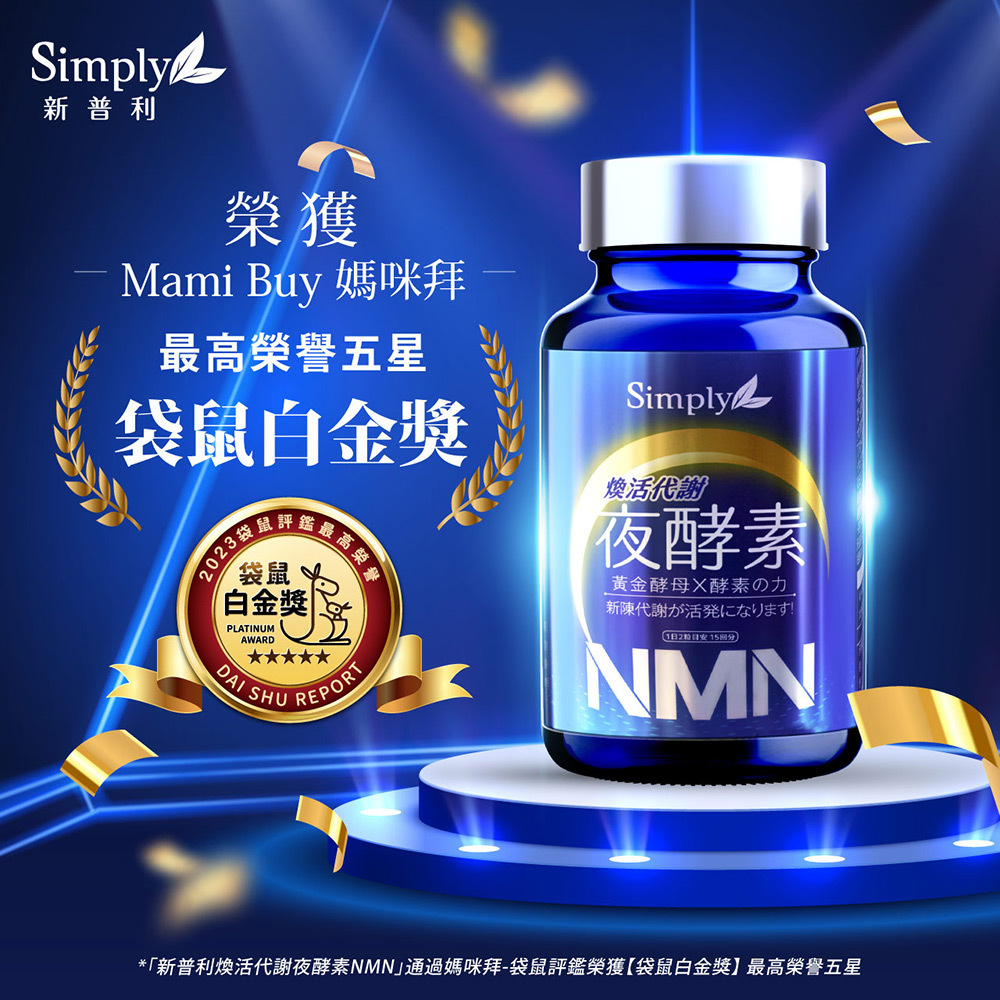 Simply新普利 煥活代謝夜酵素NMN 30錠/盒 (15日)