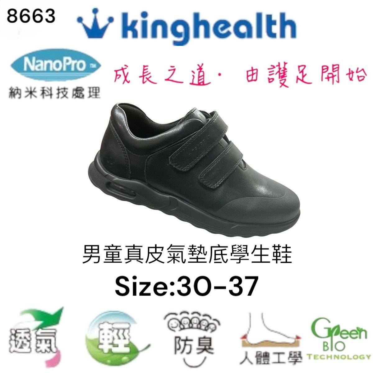 Kinghealth 男童真皮氣墊 學生鞋 Size:30-37 8663