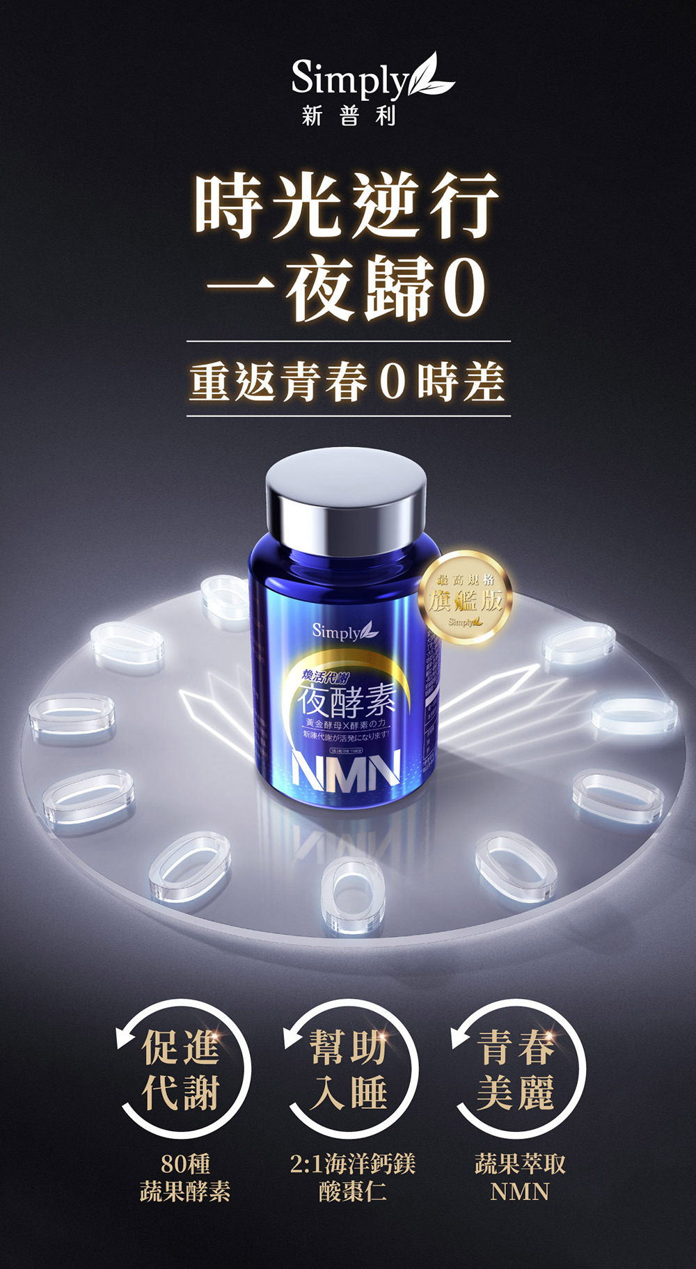 Simply新普利 煥活代謝夜酵素NMN 30錠/盒 (15日)