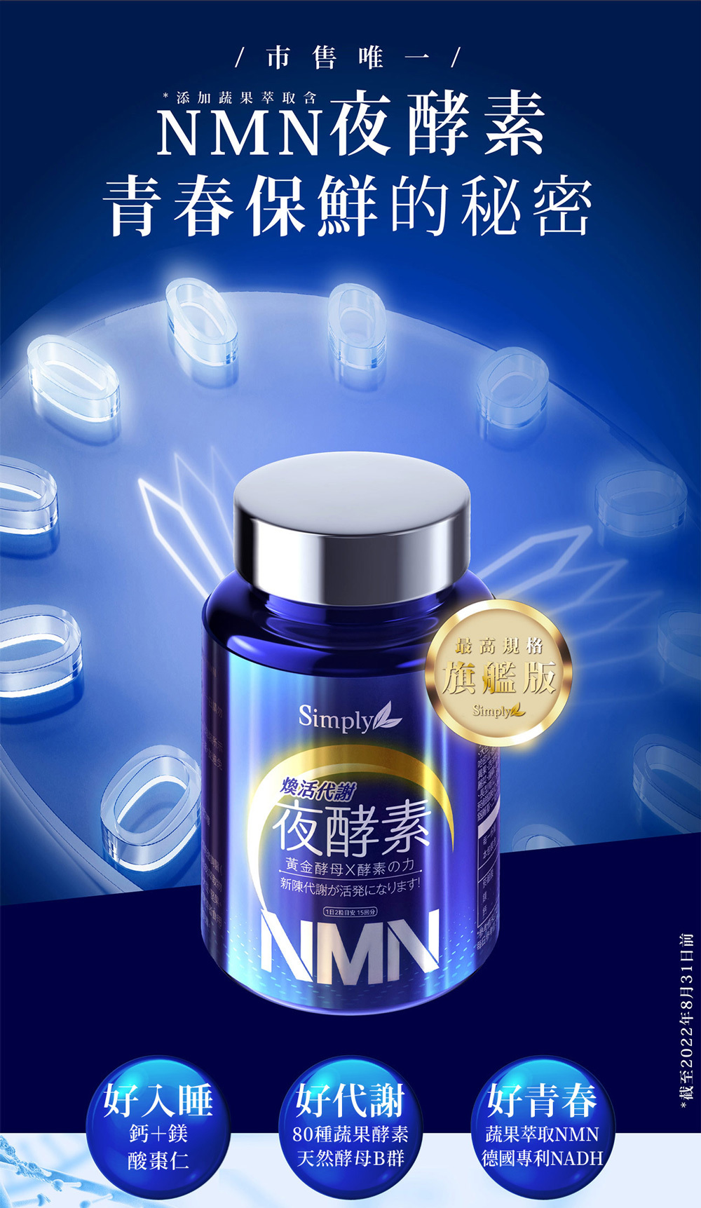 Simply新普利 煥活代謝夜酵素NMN 30錠/盒 (15日)