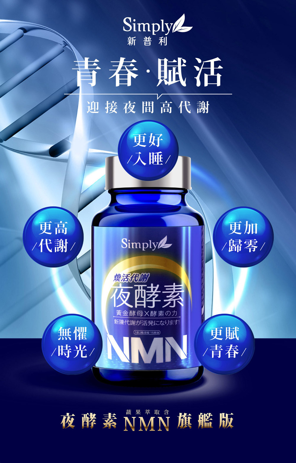 Simply新普利 煥活代謝夜酵素NMN 30錠/盒 (15日)
