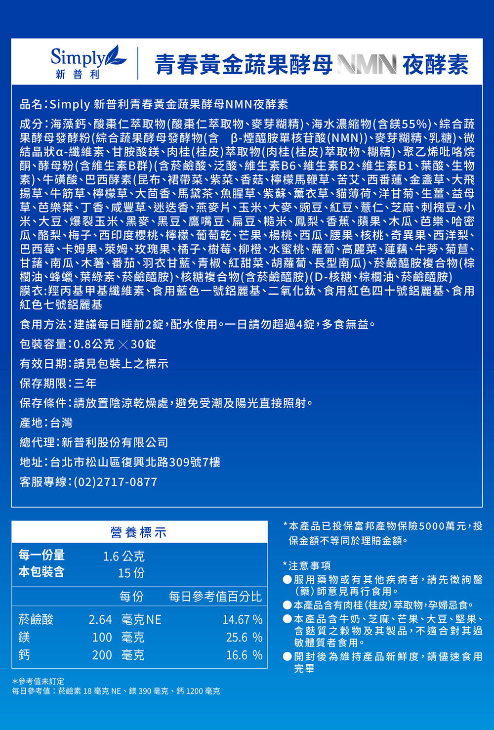 Simply新普利 煥活代謝夜酵素NMN 30錠/盒 (15日)