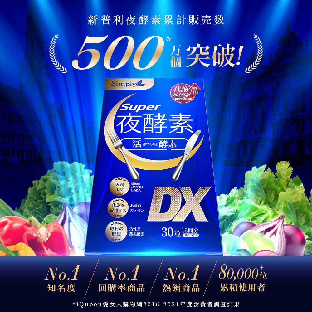 Simply新普利 Super超級夜酵素DX 30粒(15日)