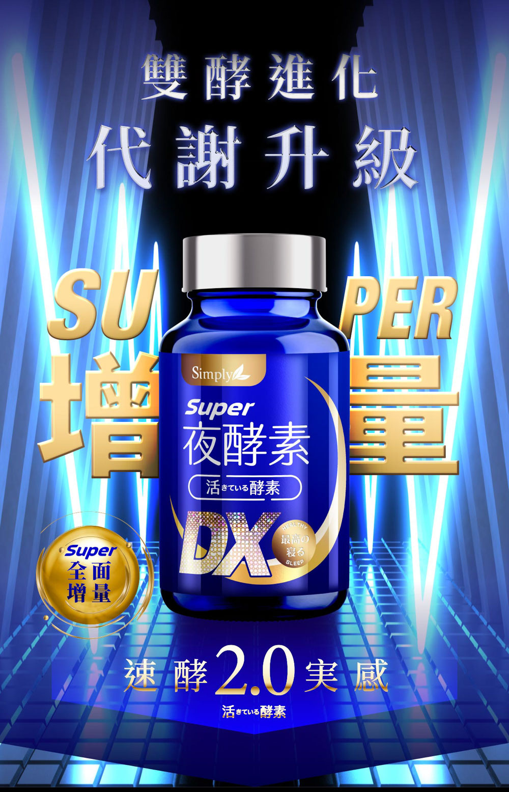 Simply新普利 Super超級夜酵素DX 30粒(15日)