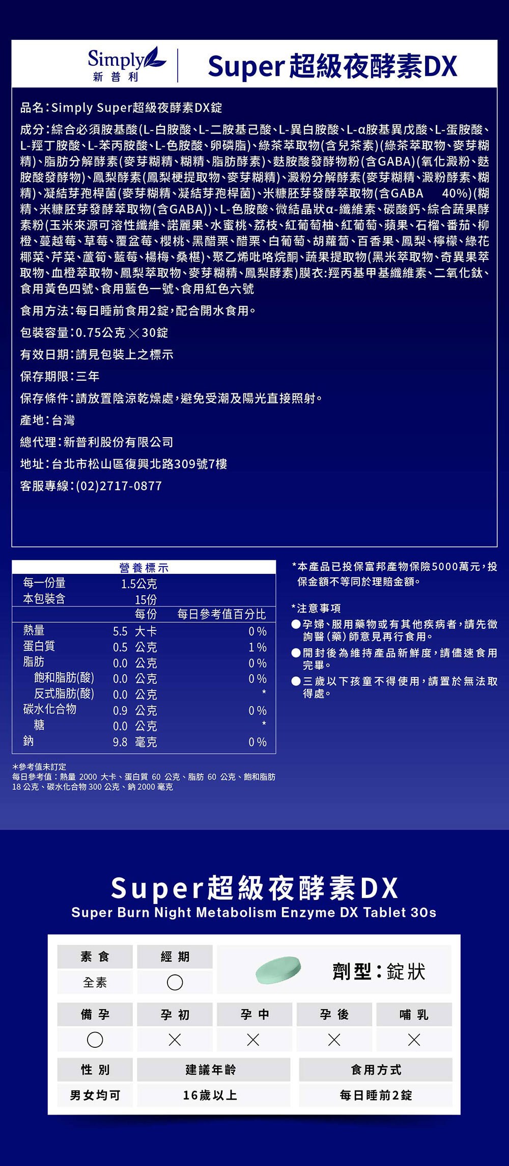 Simply新普利 Super超級夜酵素DX 30粒(15日)
