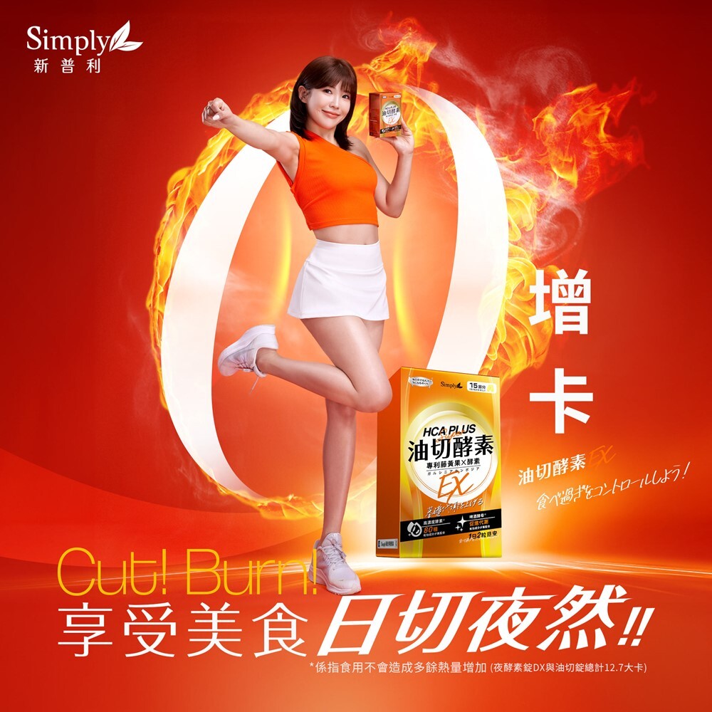 Simply新普利 食事油切酵素錠EX 30粒(15日)