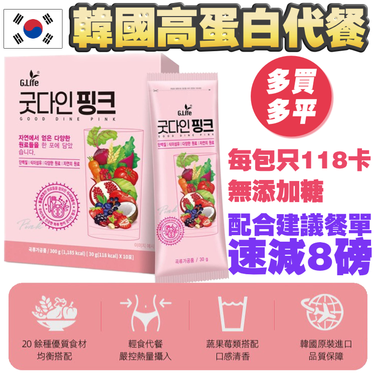 【月減8磅+送埋餐單】2盒 只需 $288●韓國●無添加糖●蔬果穀物莓果粉