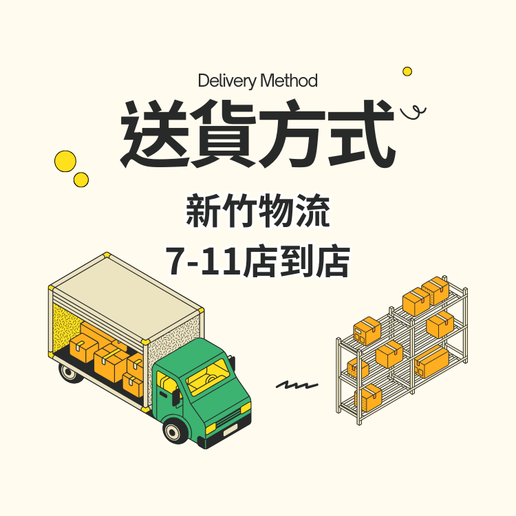 我們提供多元的運送選擇：📦 新竹物流📦 7-11超商取貨