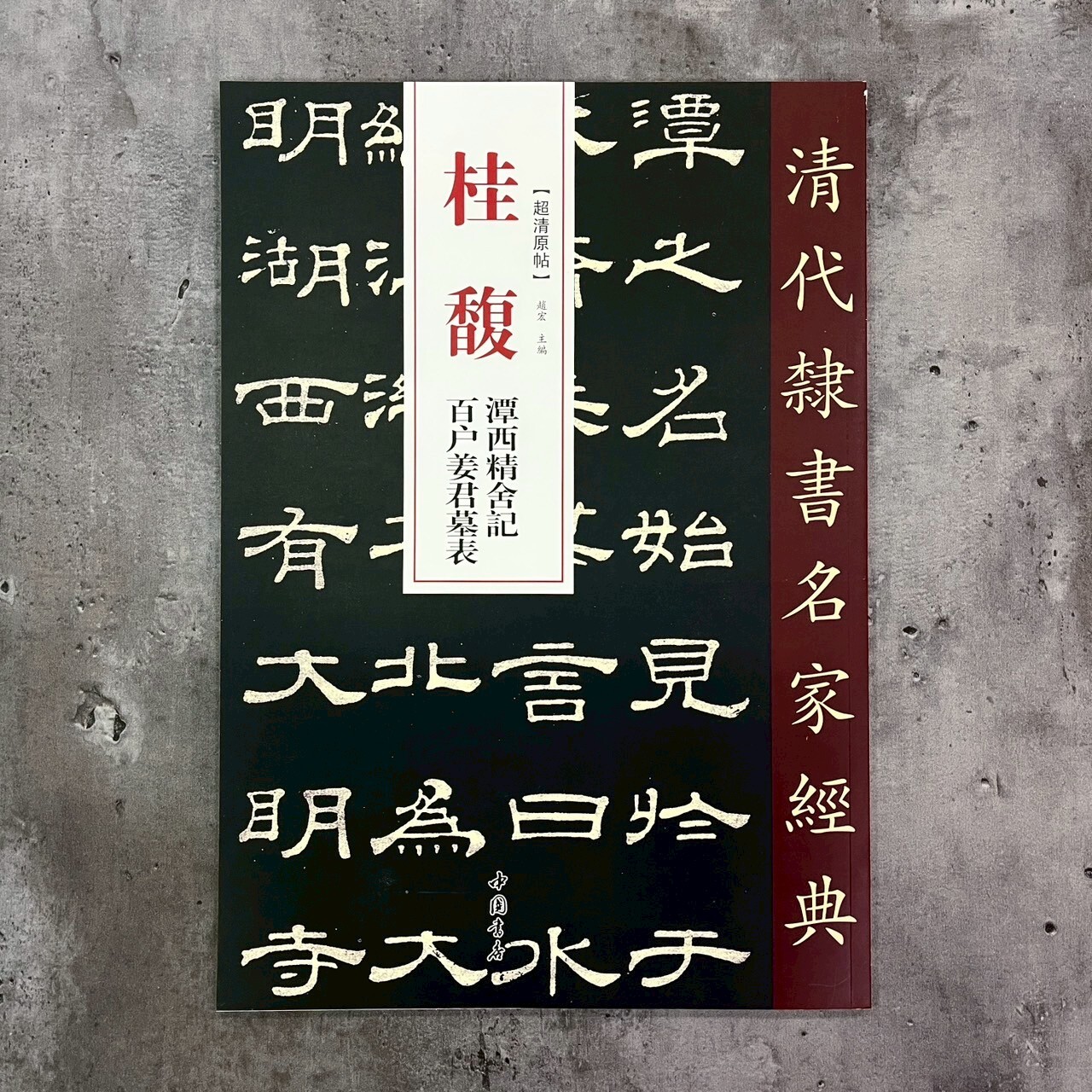 清代隸書名家經典：桂馥潭西精舍記百戶姜君墓表