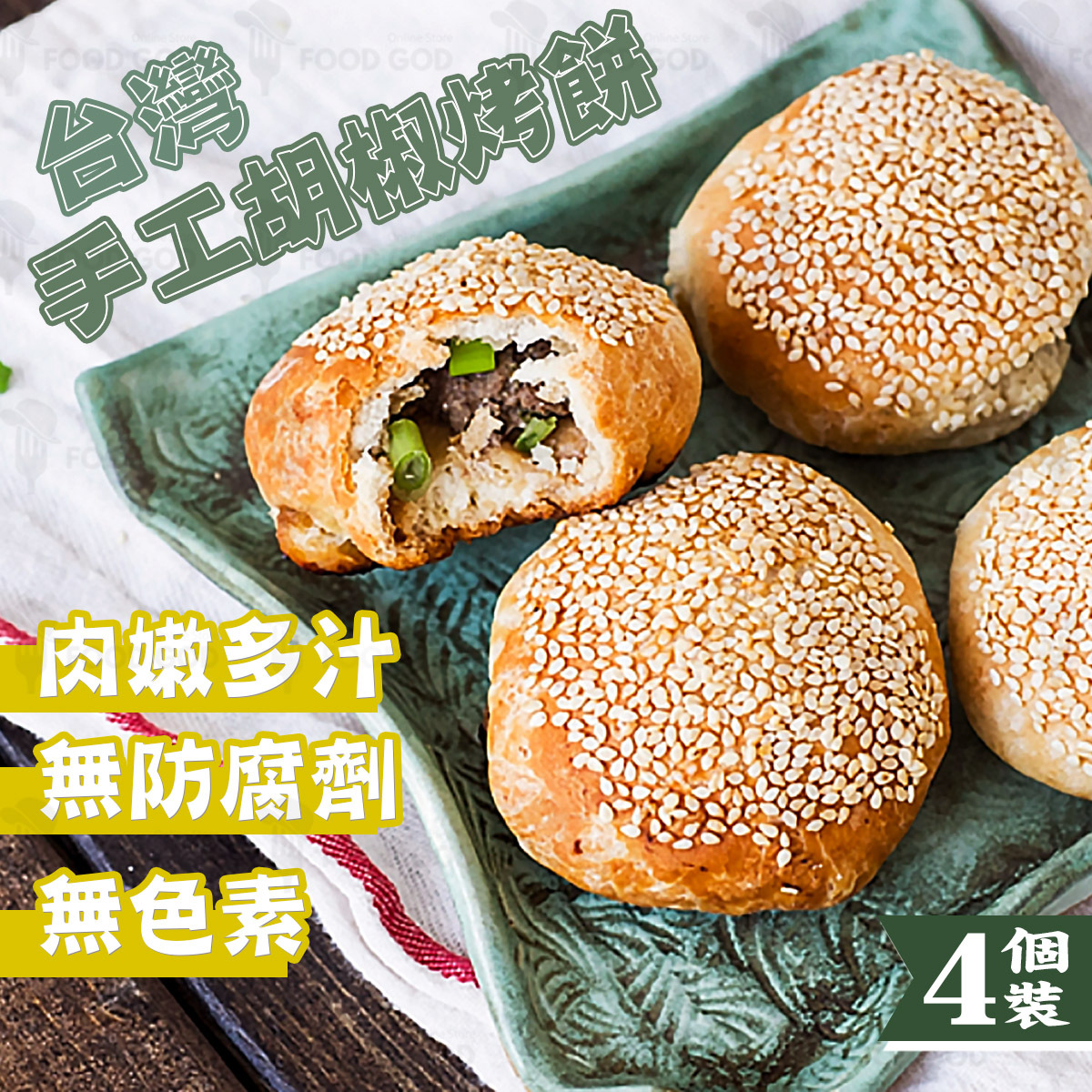 品鮮 - 台灣手工胡椒烤餅│加熱即食│香酥爆汁│夜市風味(急凍-18°C)(92914)