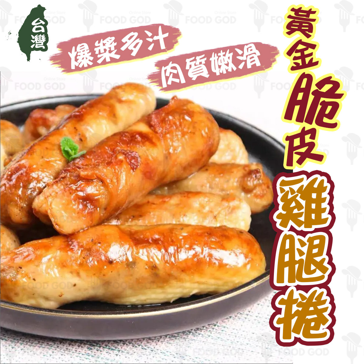 品鮮 - 台灣黃金脆皮雞腿捲│加熱即食│香酥爆汁│夜市風味 (急凍-18°C)(70950)