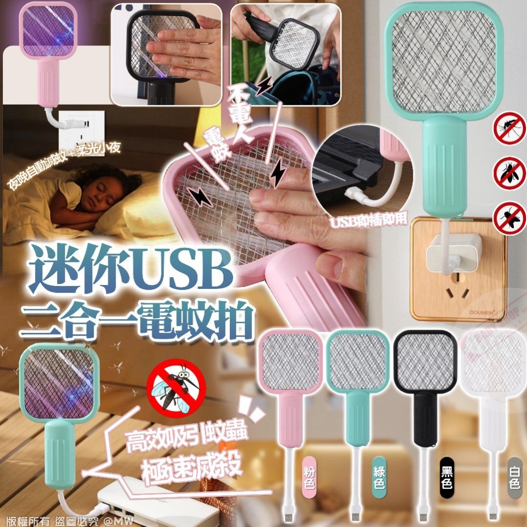 【預訂】AQ062302 迷你USB二合一電蚊拍