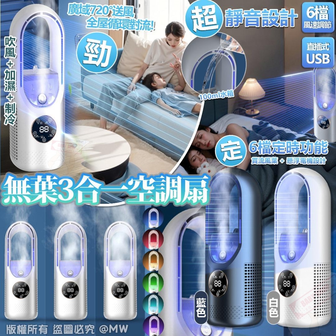 【預訂】AQ062303 無葉三合一空調扇