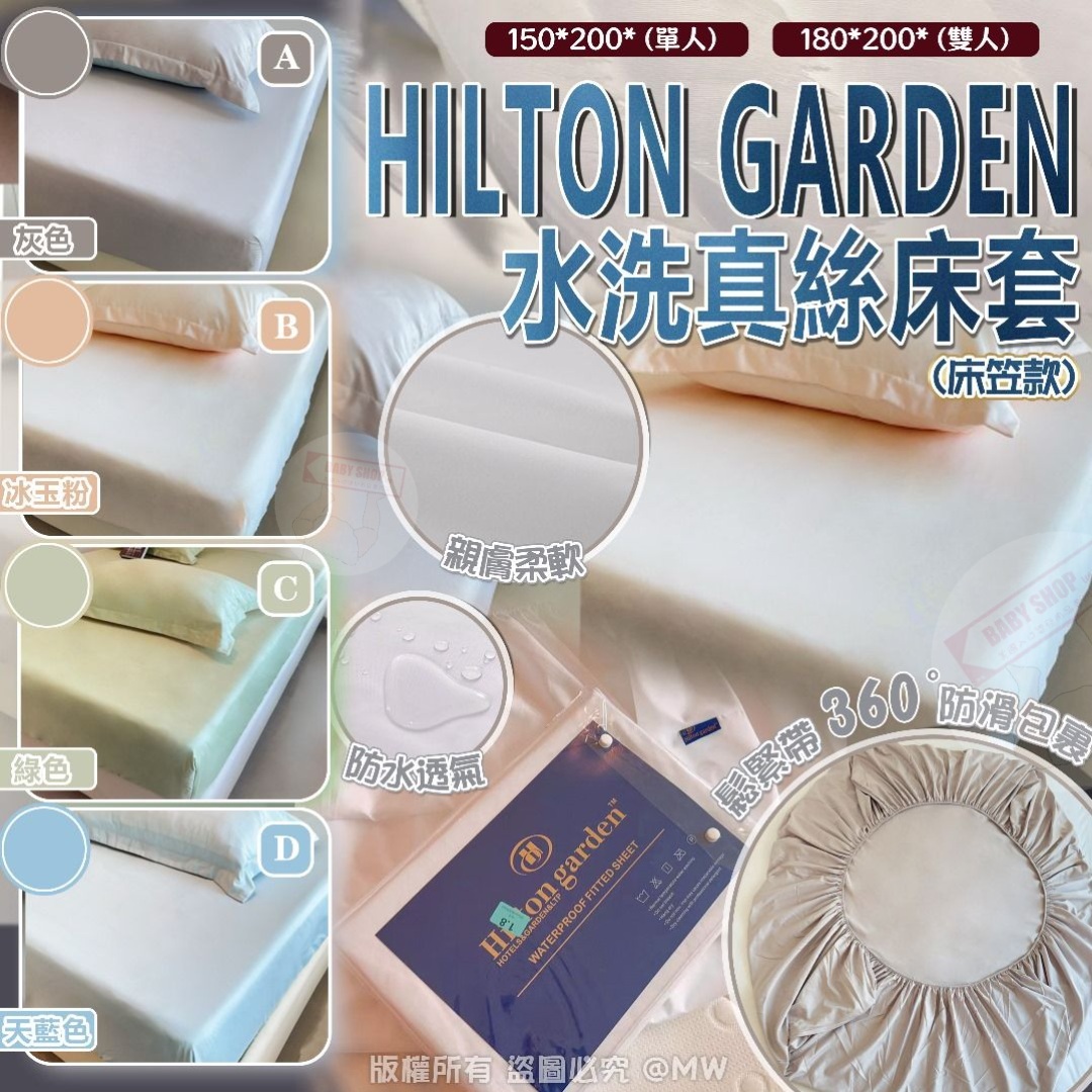 【預訂】AQ062304 Hilton Garden 水洗真絲床套 (床笠款)