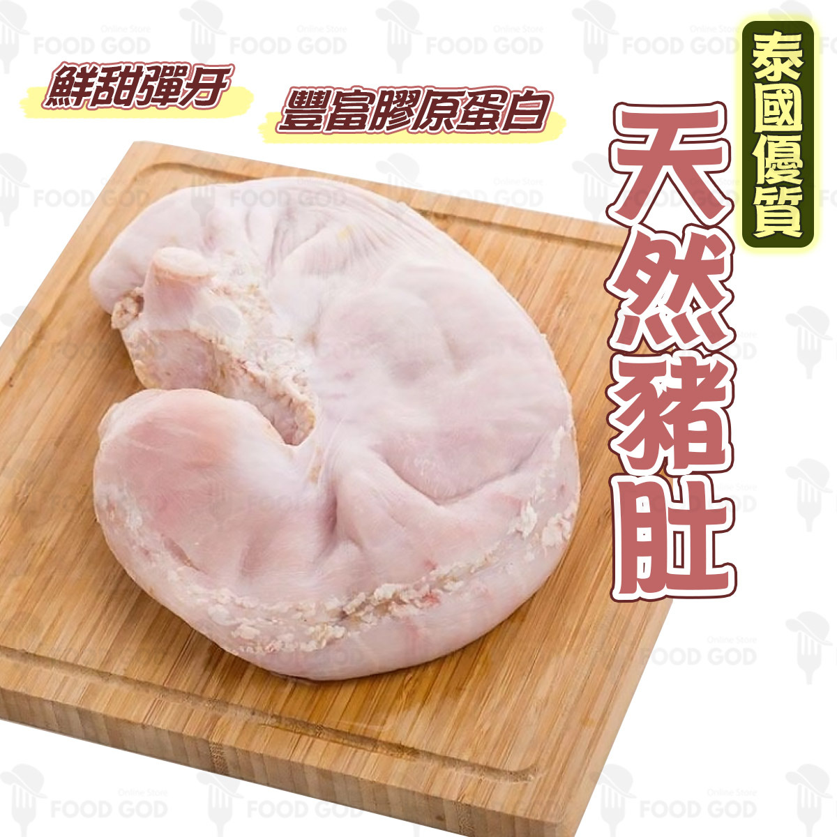 泰國優質天然豬肚│不經漂白│炆煮│煲湯│滋補│養生(急凍-18°C)(300g)