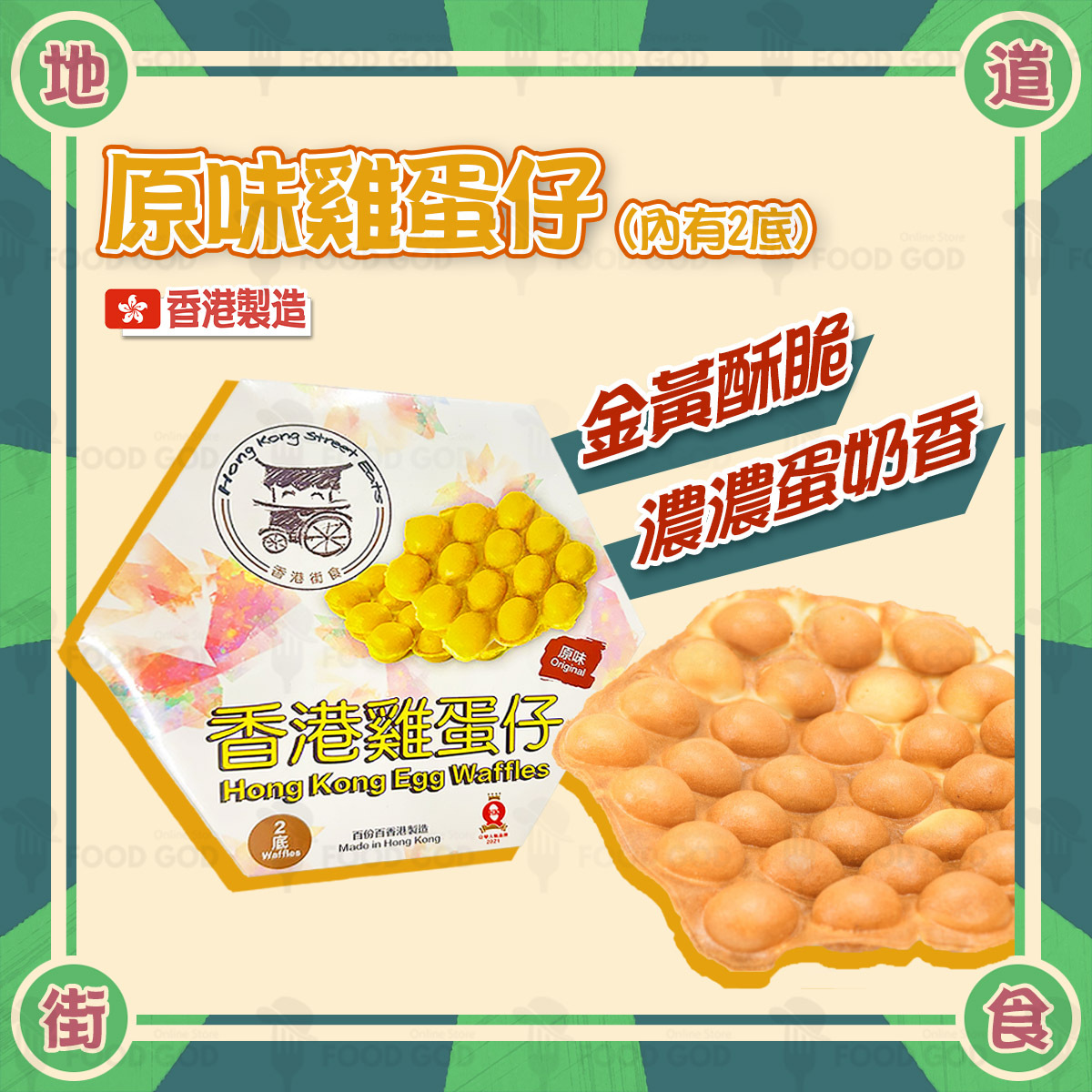 香港街食 - 原味雞蛋仔(內有2底)│香港製造│外脆內軟│氣炸(急凍-18度)(62745)