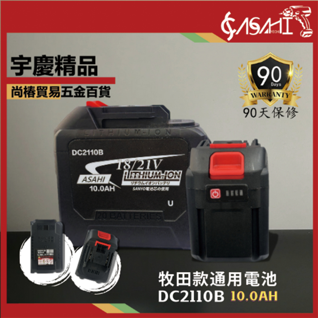 附發票｜DC2110B 鋰電池｜通過BSMI認證三洋電池10.0AH電顯18V/21V 非牧田makita
