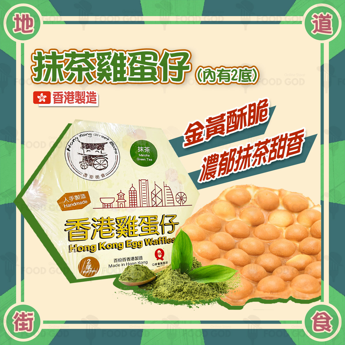 香港街食 - 抹茶雞蛋仔(內有2底)│香港製造│外脆內軟│氣炸(急凍-18度)(06052)