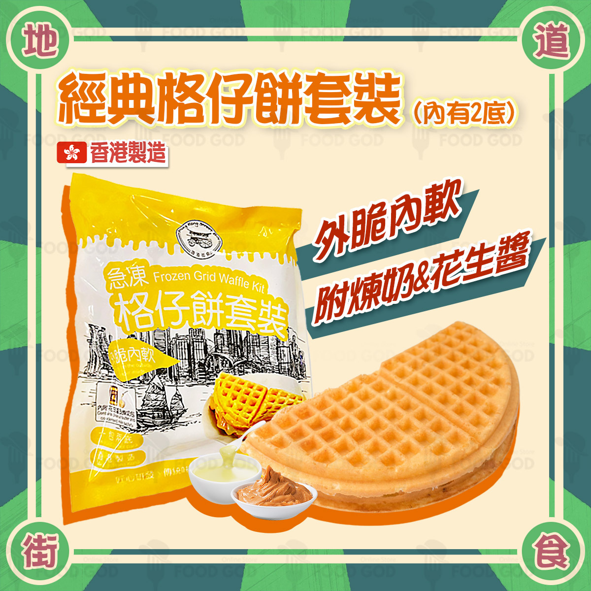香港街食 - 經典格仔餅套裝(附煉奶&花生醬)(內有2底)│香港製造│外脆內軟│氣炸(急凍-18度)(06076)