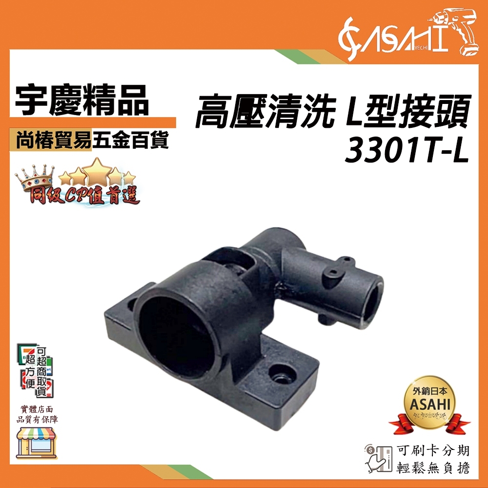 附發票｜3301T-L L型接頭｜ 高壓清洗 L型接頭 洗車機 清洗機 配件