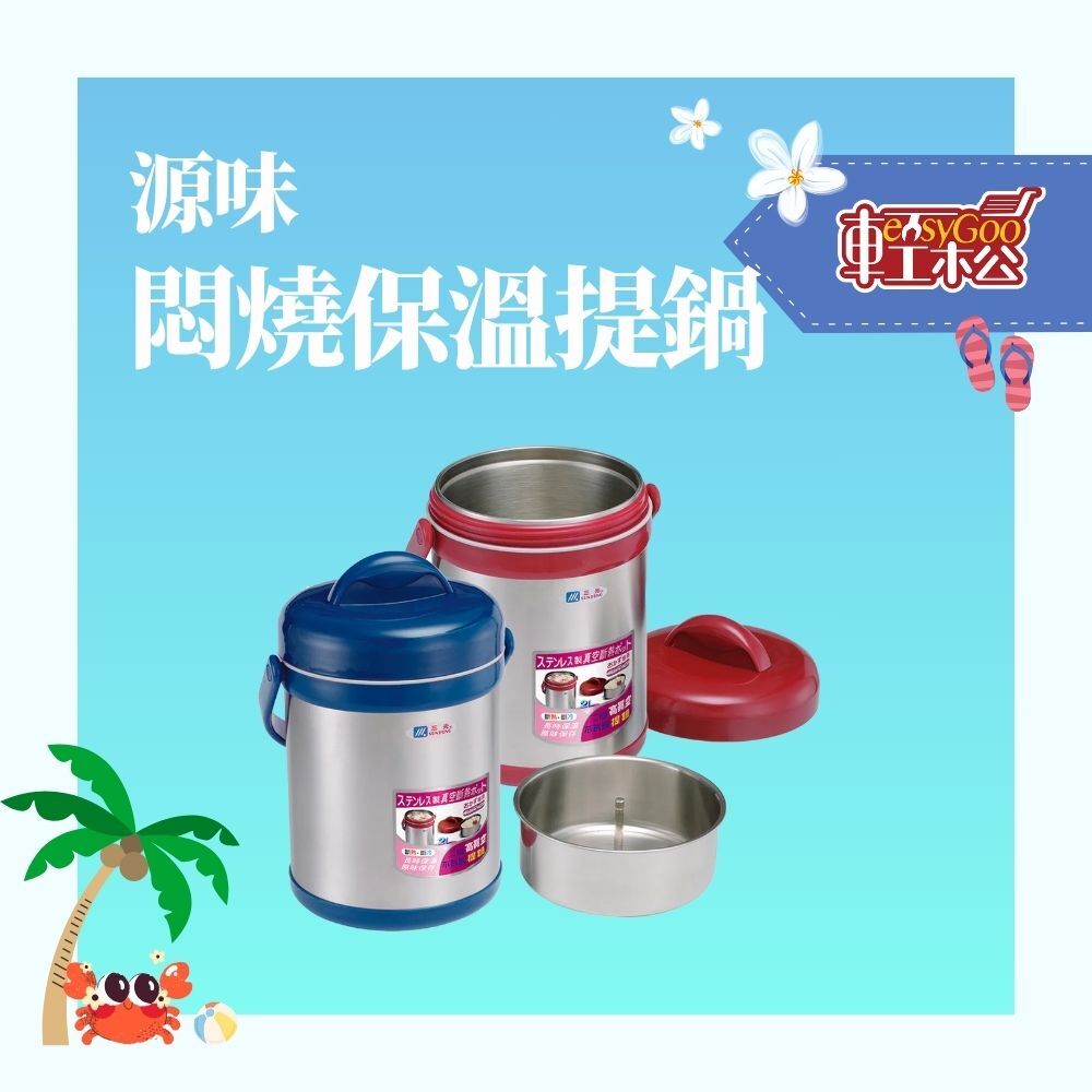 源味 悶燒保溫提鍋-1.5L H-1500