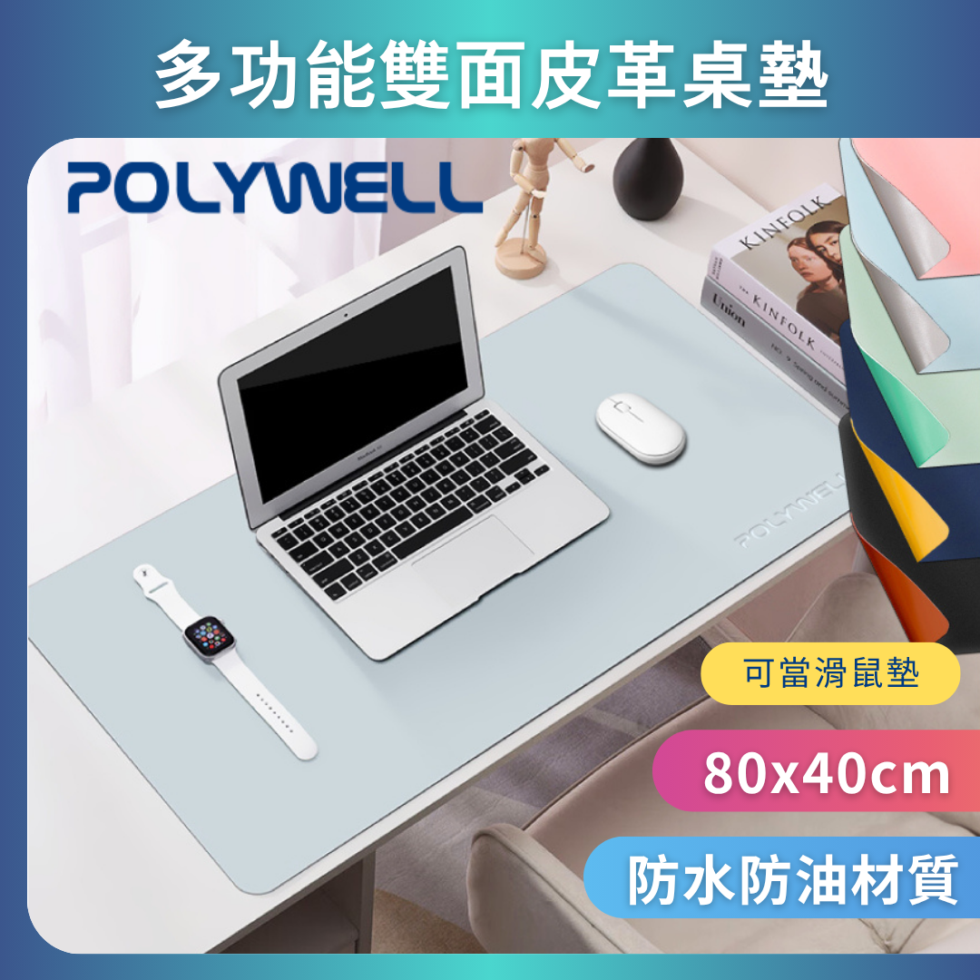 台灣現貨 POLYWELL 多功能雙面皮革桌墊 80公分x40公分 正反雙色 寫字墊 滑鼠墊 防水 防桌面刮傷