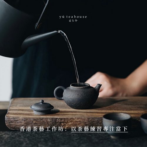 香港茶藝工作坊：學習以五感品嚐五大茶類、研習以白瓷蓋碗及茶壺泡茶、以茶藝練習專注當下｜瑜茶舍