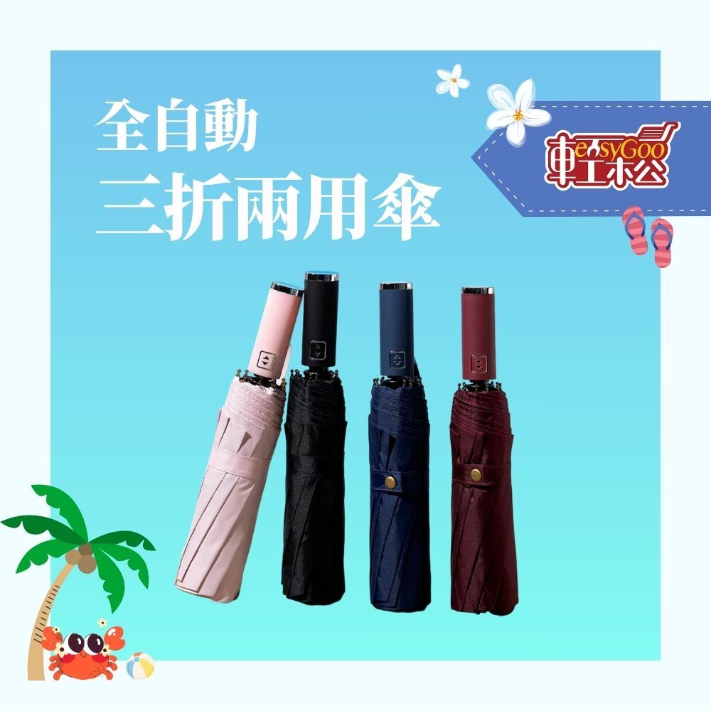 全自動10骨三折兩用傘