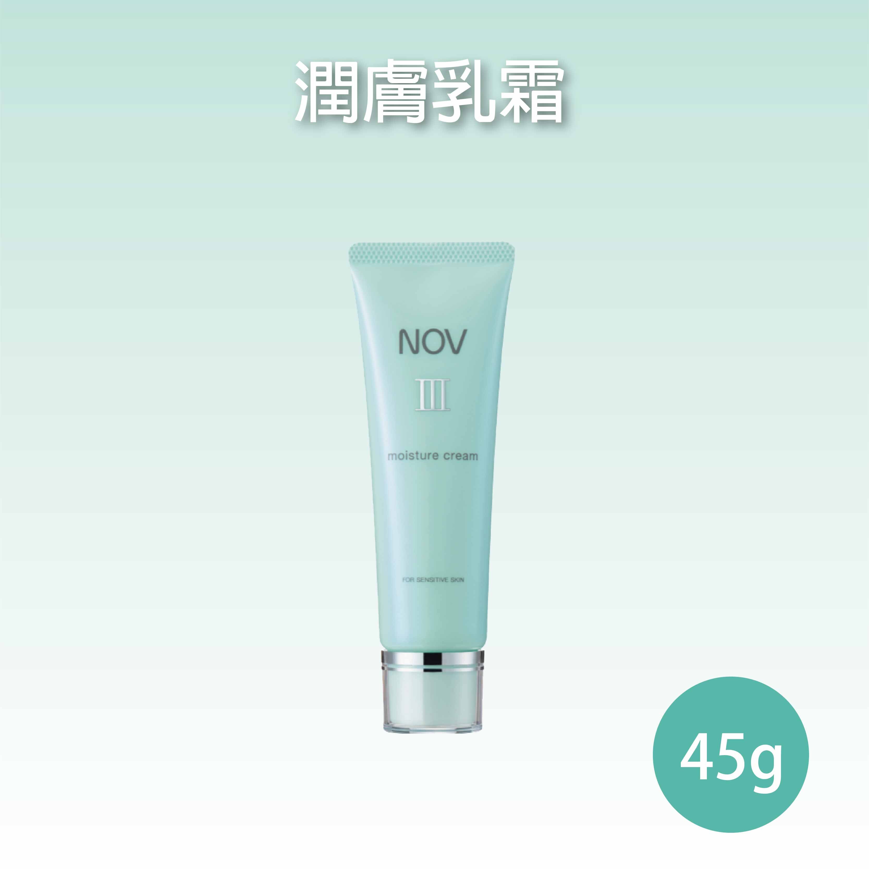 NOV娜芙  潤膚乳霜Ⅲ 45g