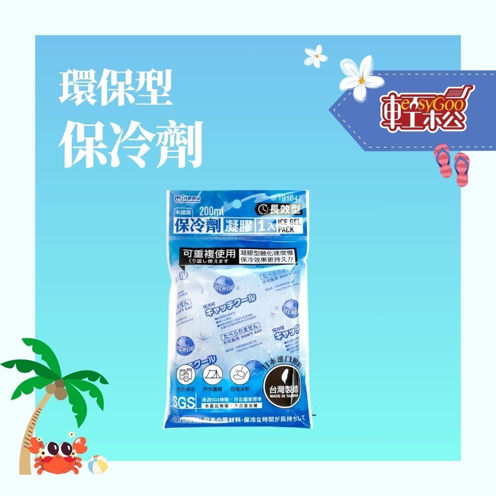 200ml環保型保冷劑-1入