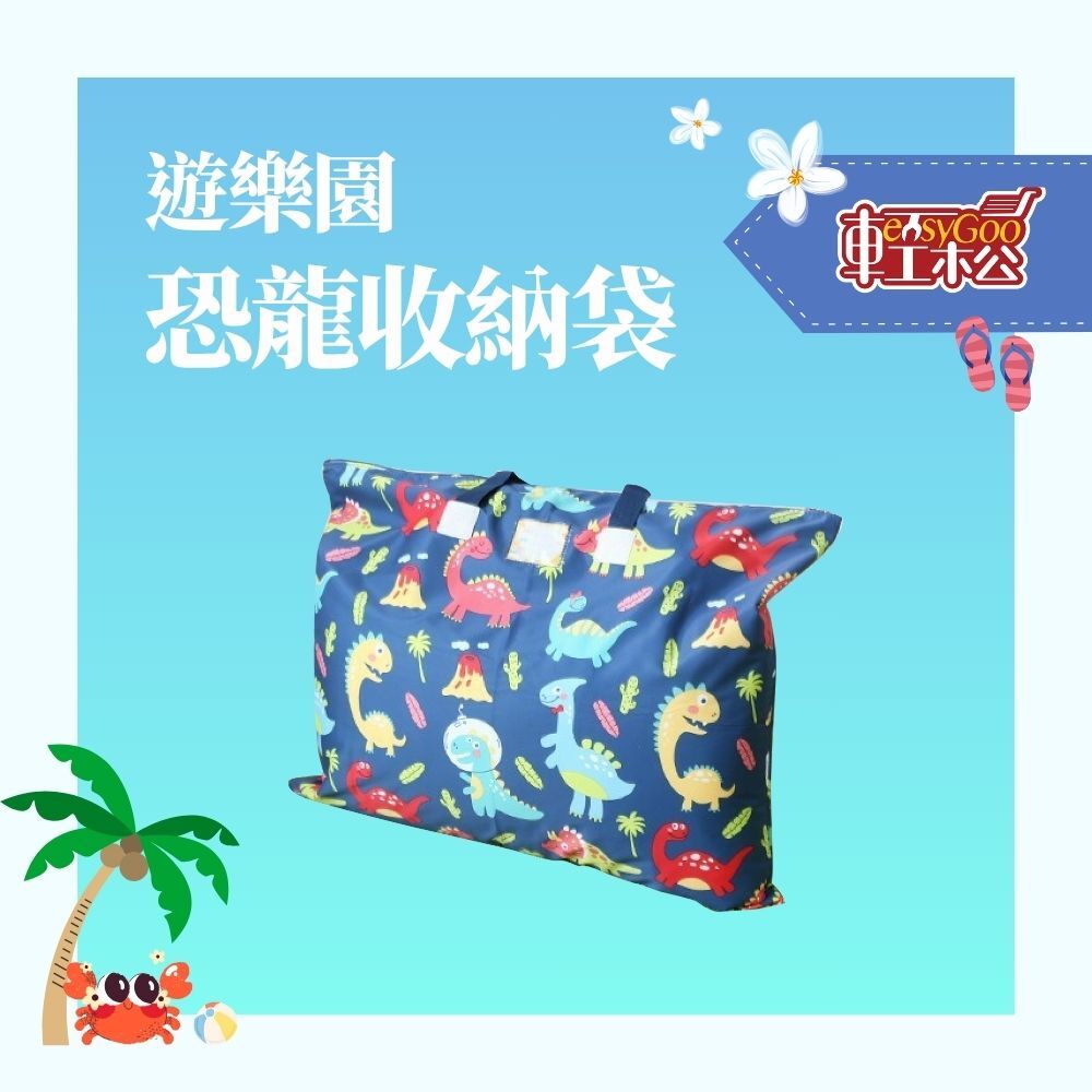 遊樂園收納袋/棉被收納袋