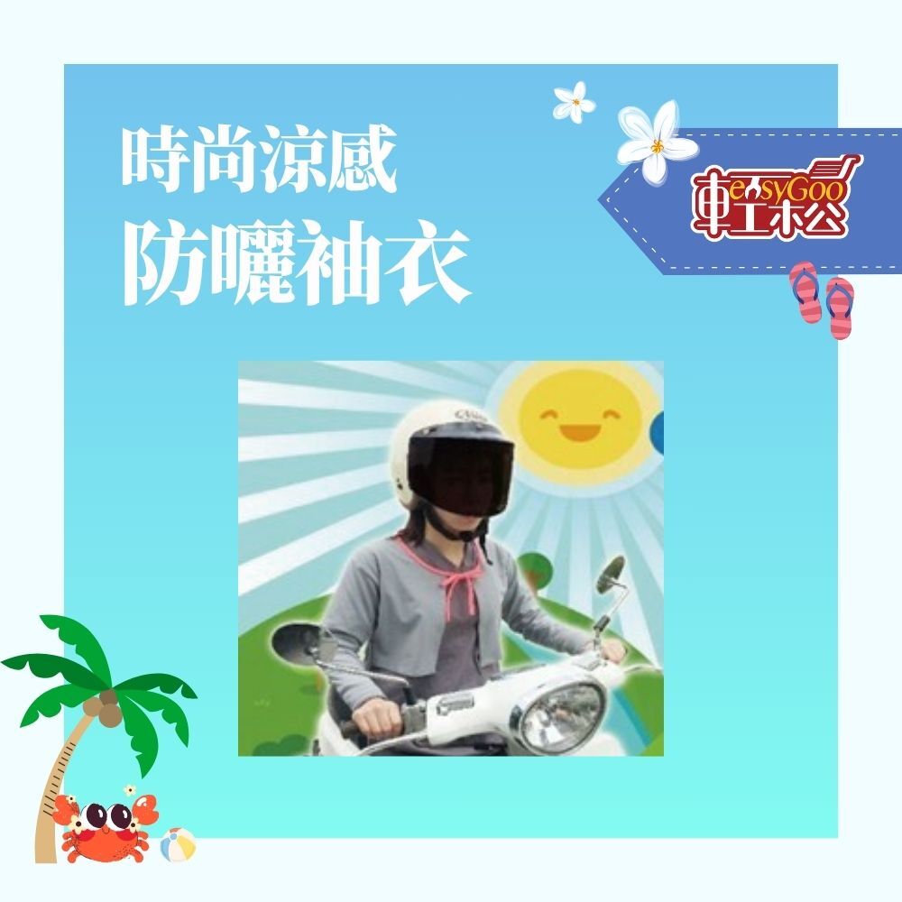 涼感防曬袖衣(顏色隨機出貨)