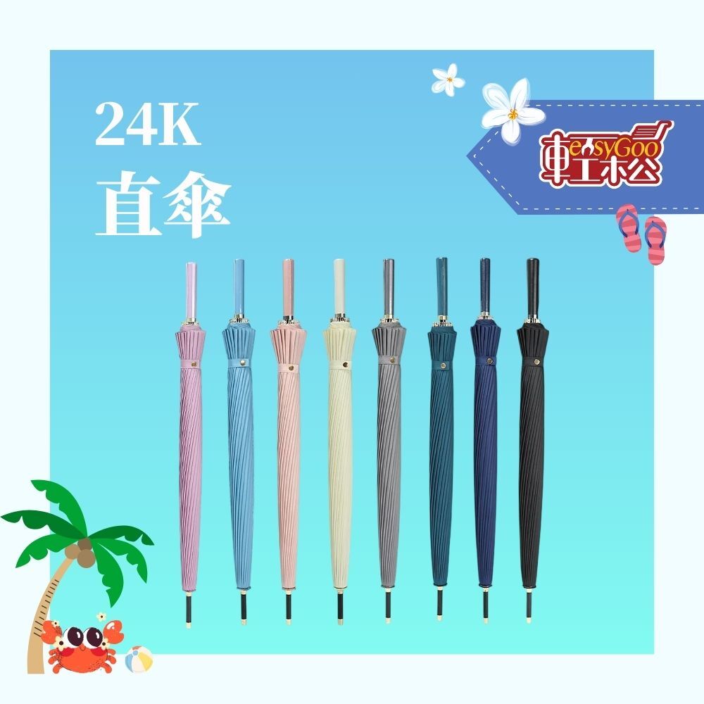 24K直傘(如遇缺貨詢問更換顏色)