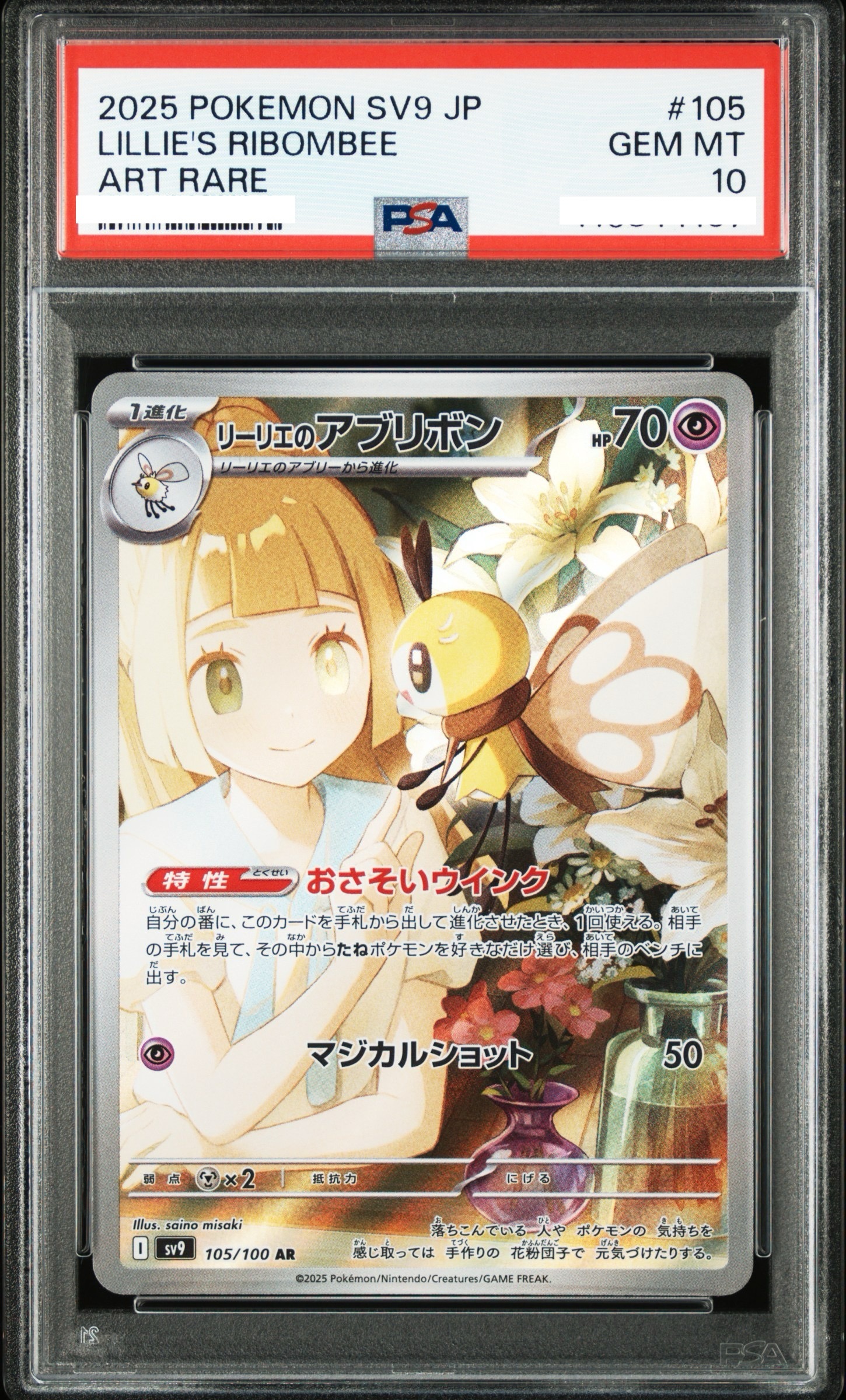 2025 POKEMON JAPANESE SV9-BATTLE PARTNERS #105 LILLIE'S RIBOMBEE ART RARE【PSA10】莉莉艾的蝶结萌虻