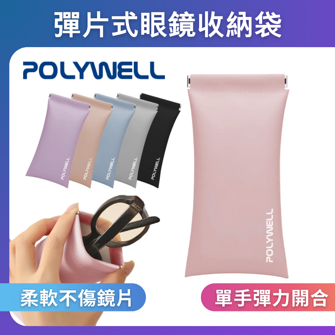 台灣現貨 POLYWELL 隨身彈力眼鏡收納包 太陽眼鏡收納袋 適合上班 騎車 出差 外出旅遊