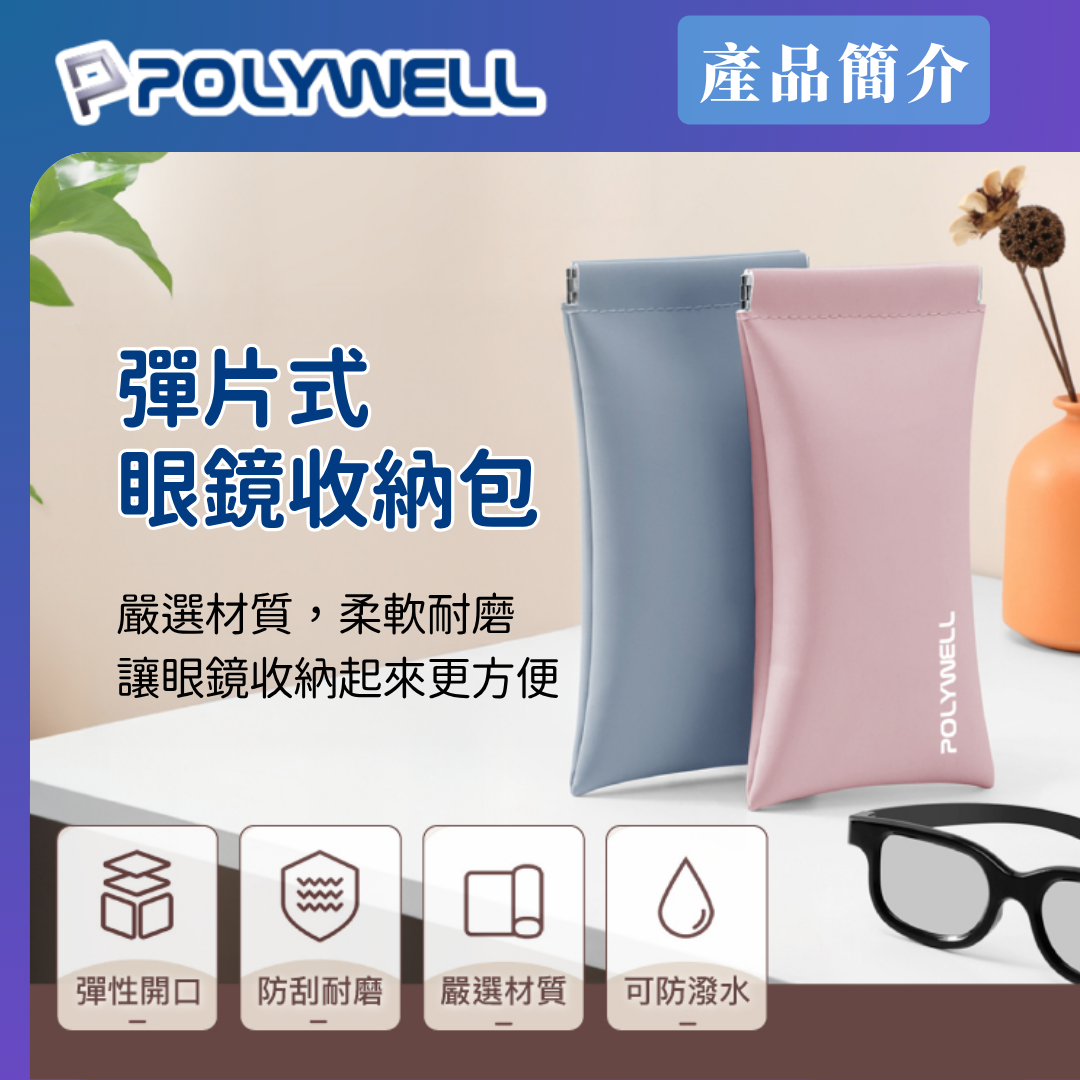 台灣現貨 POLYWELL 隨身彈力眼鏡收納包 太陽眼鏡收納袋 適合上班 騎車 出差 外出旅遊