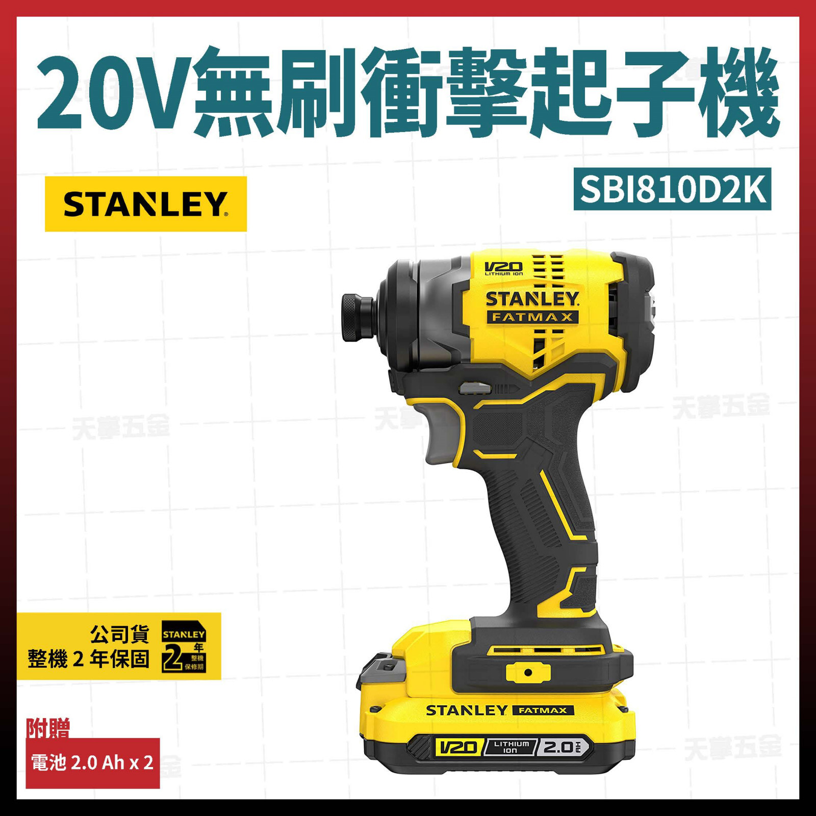 史丹利 20V無刷衝擊起子機 SBI810D2K 雙電2.0