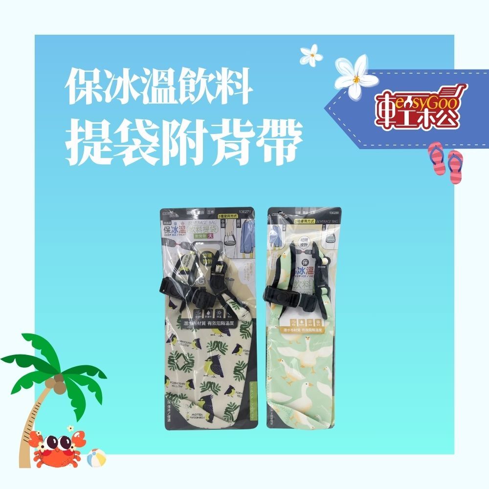 保冰溫飲料提袋附背帶