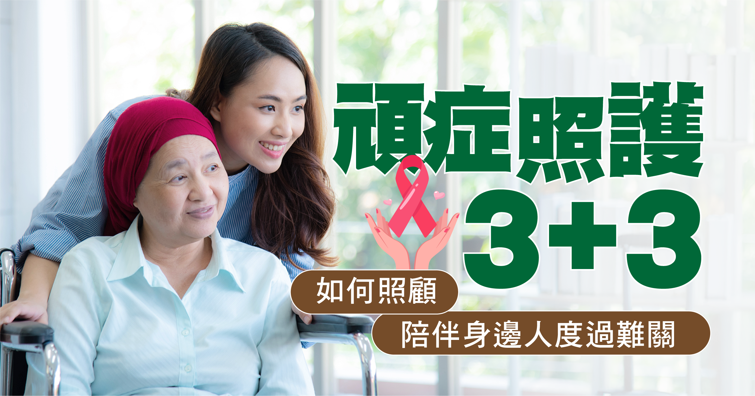 頑症照護3+3：如何照顧、陪伴身邊人度過難關