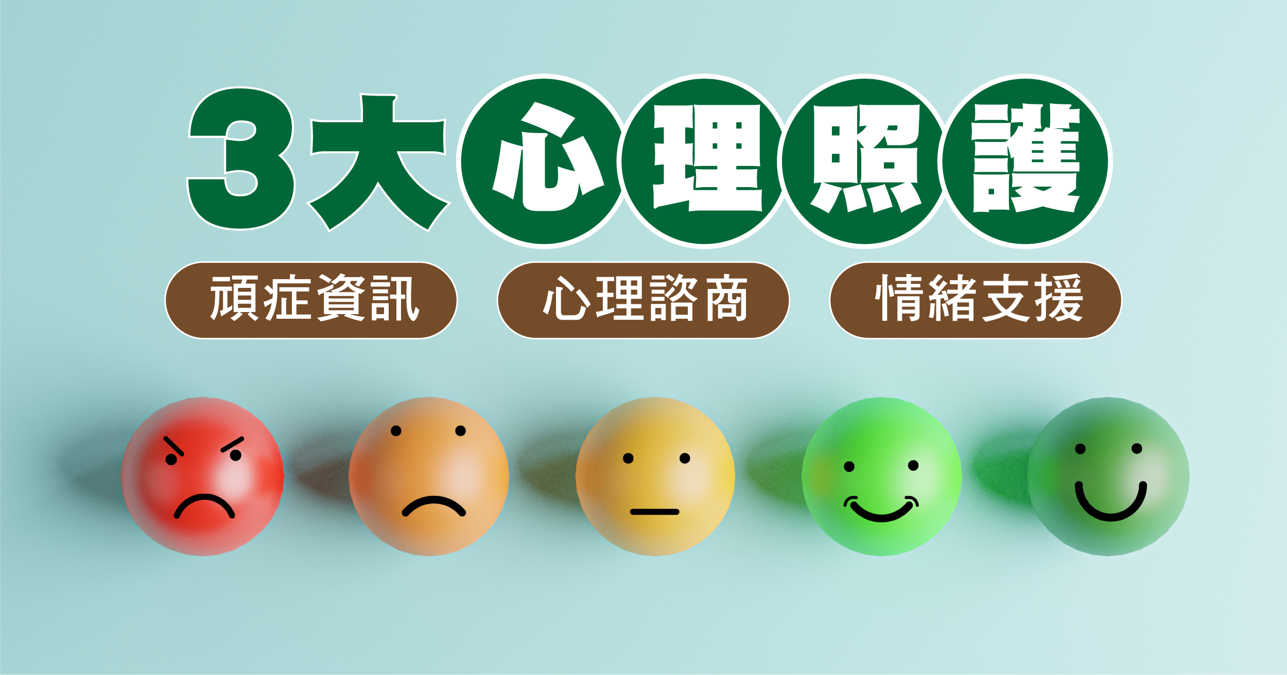 3大心理照護頑症病人