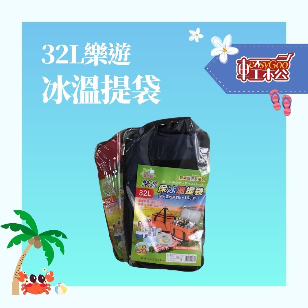 32L樂遊冰溫提袋
