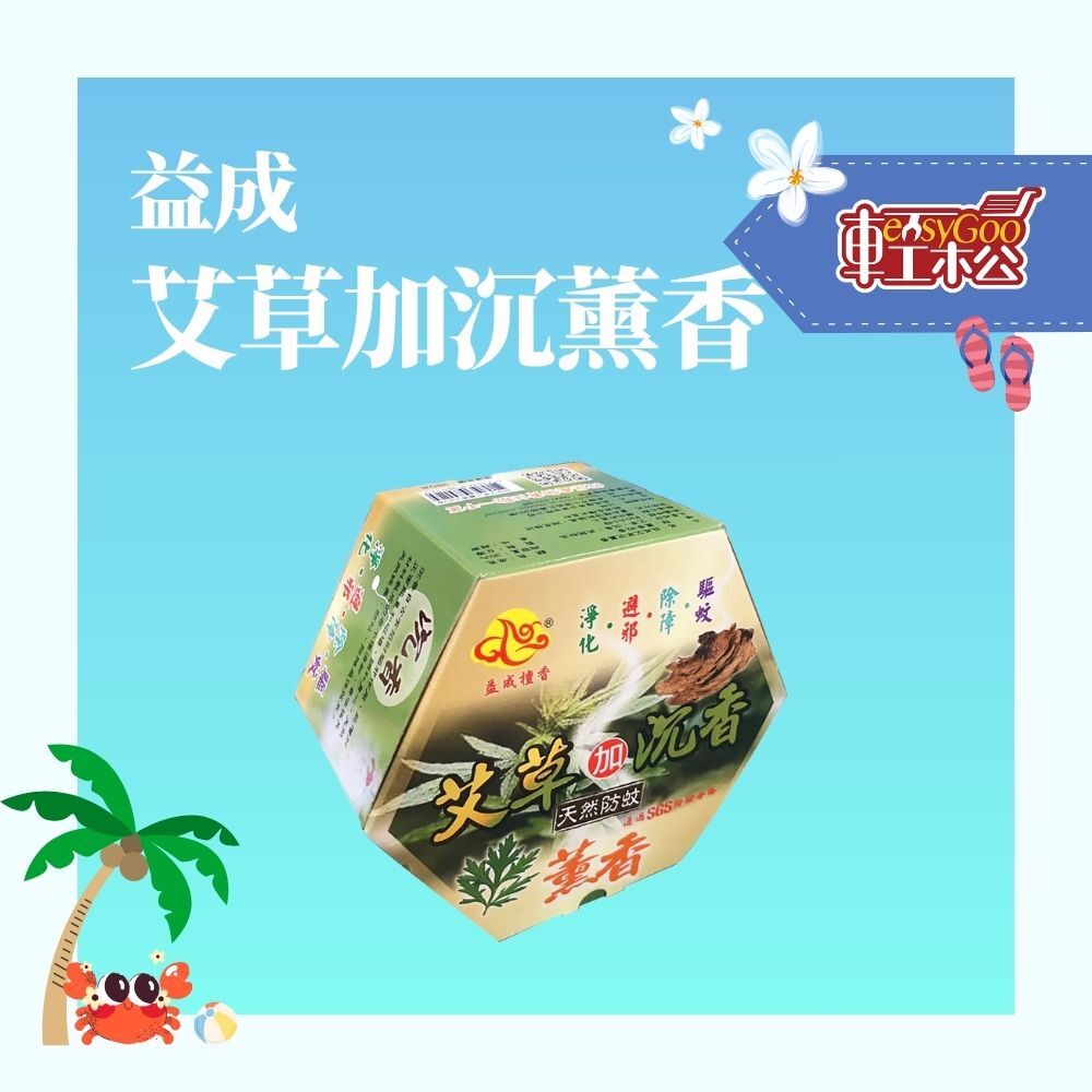 益成 天然艾草加沉薰香