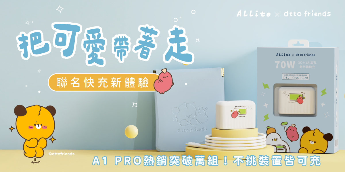 Allite與dtto friends聯名