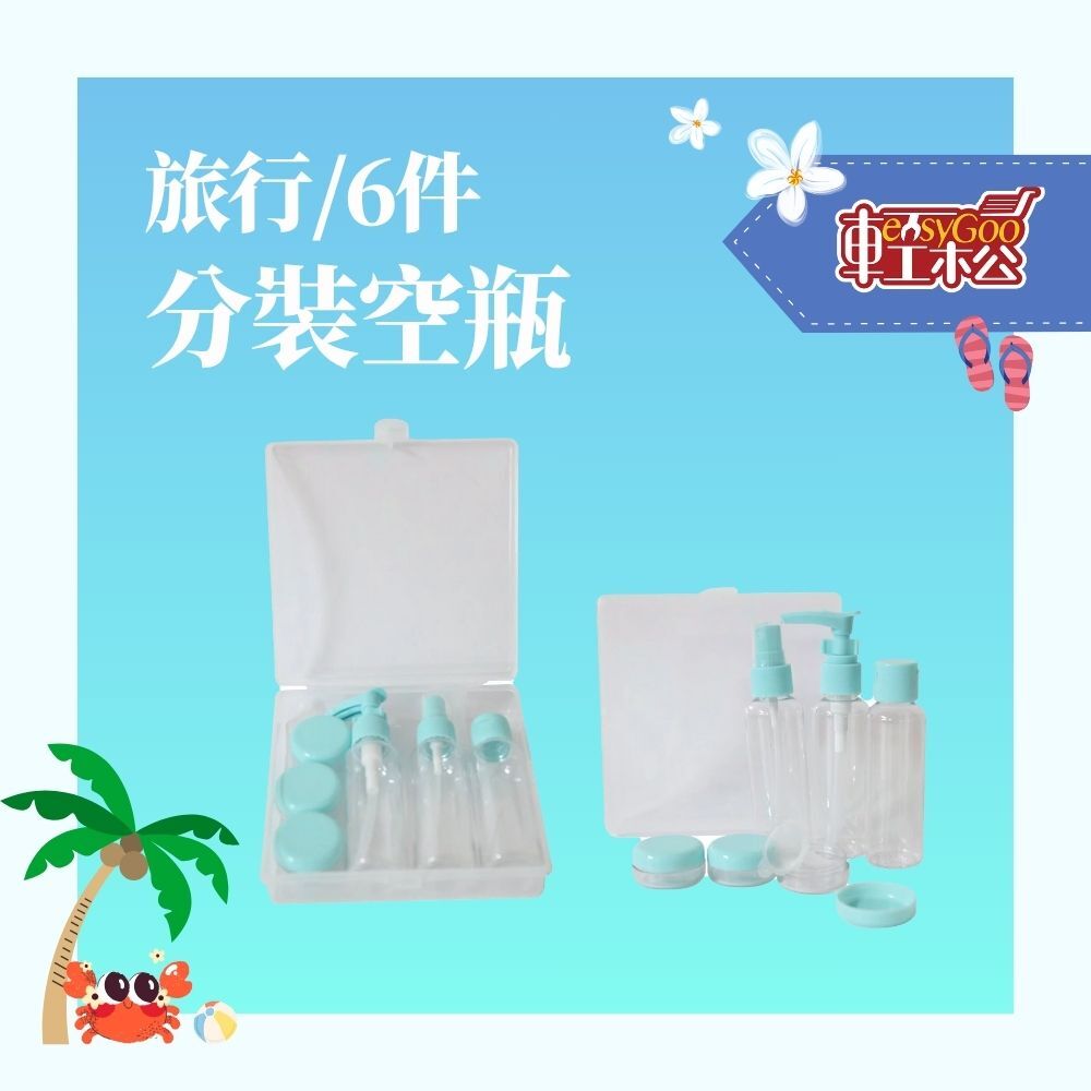 現貨🔥每天出貨 6件旅行分裝空瓶