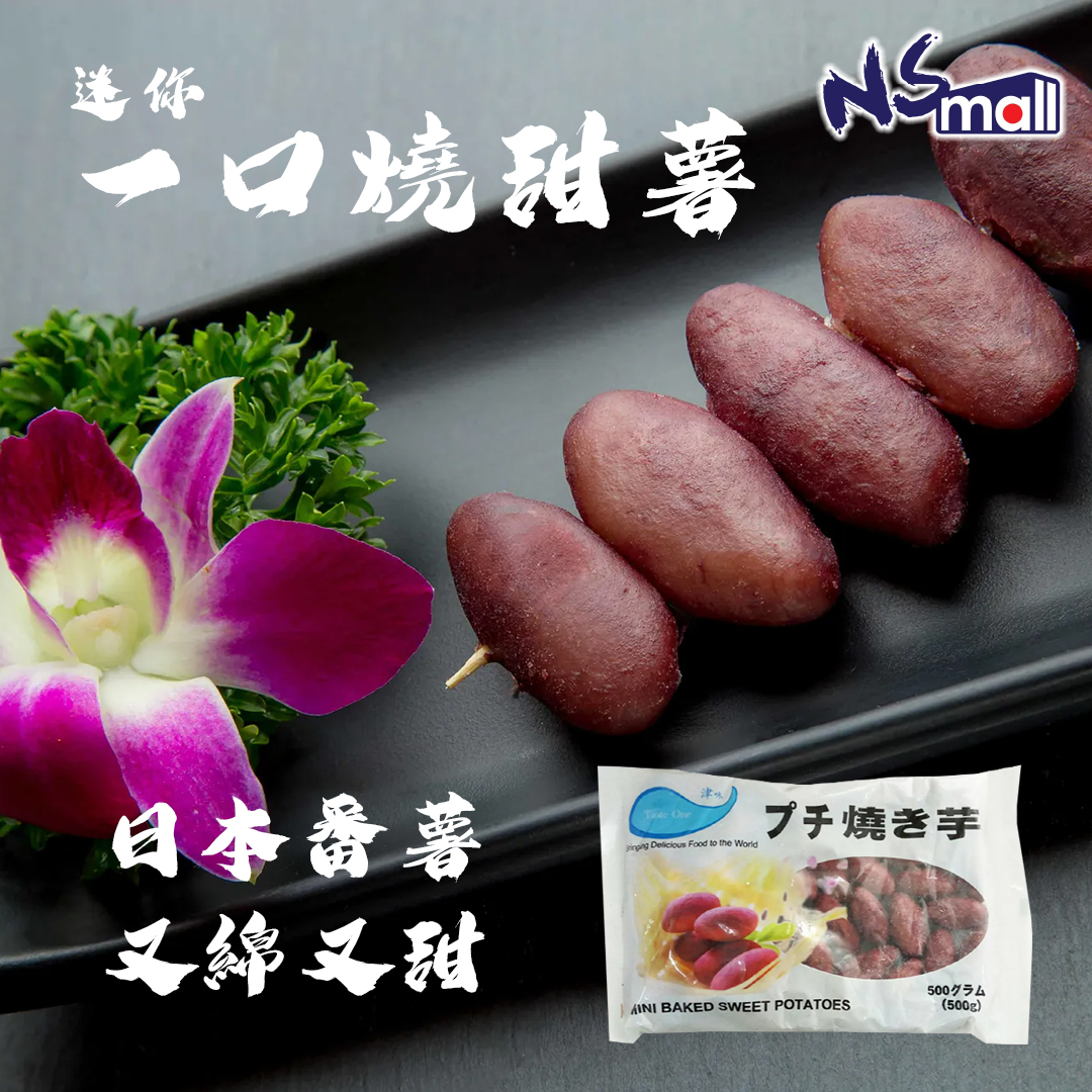 日本迷你一口燒甜薯 500g