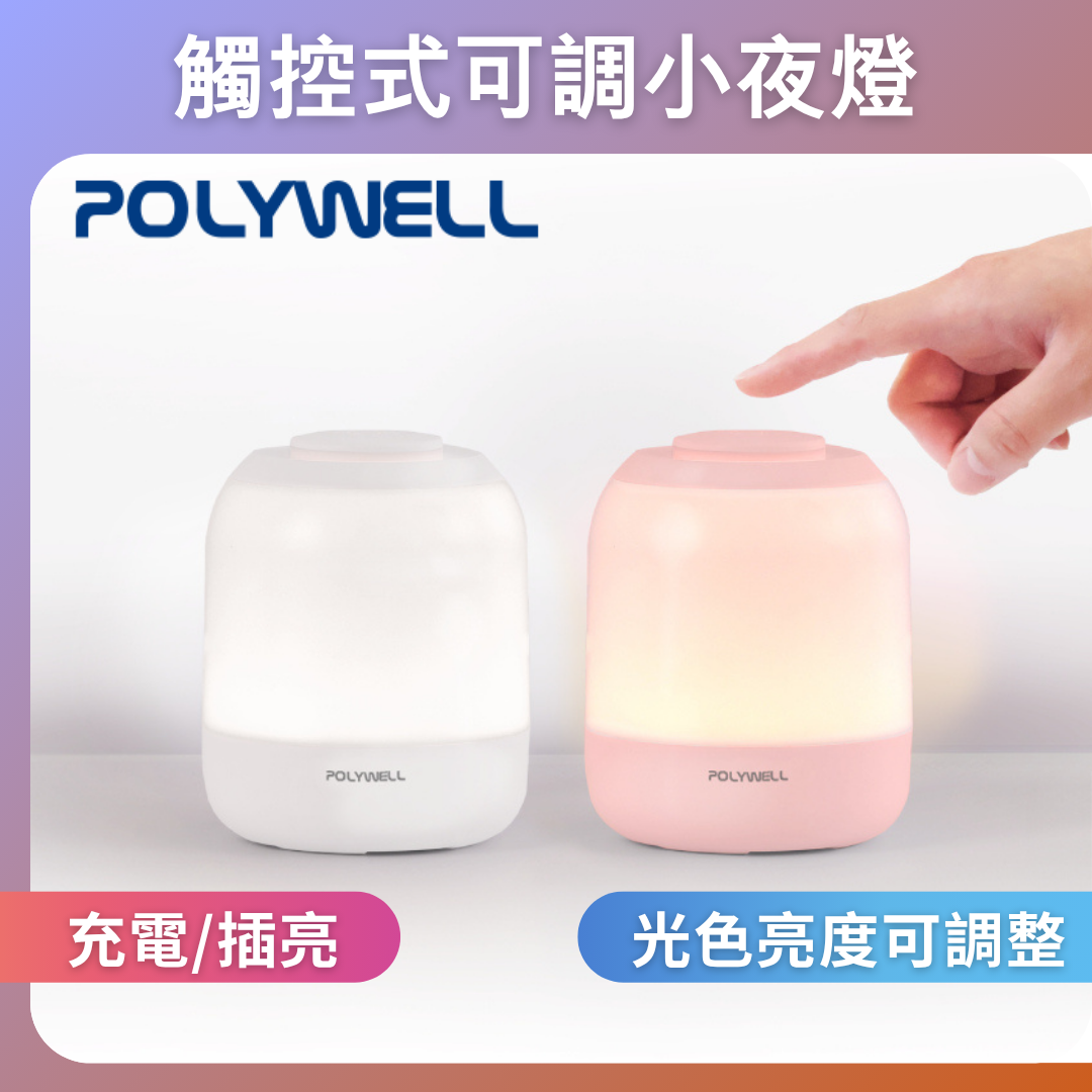 台灣現貨 POLYWELL 觸碰式LED夜燈 母嬰燈 USB-C供電 3種色溫可調 亮度可調 光線柔和