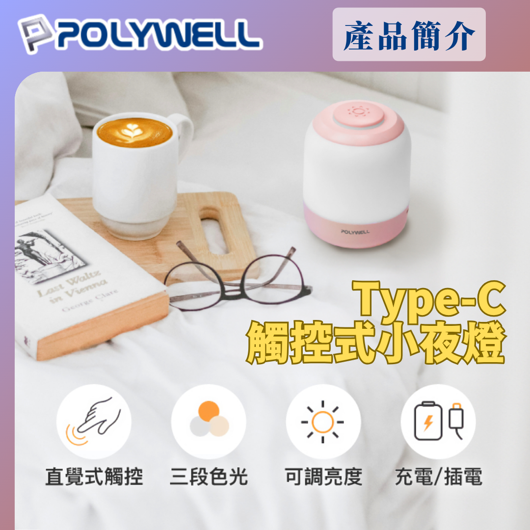 台灣現貨 POLYWELL 觸碰式LED夜燈 母嬰燈 USB-C供電 3種色溫可調 亮度可調 光線柔和